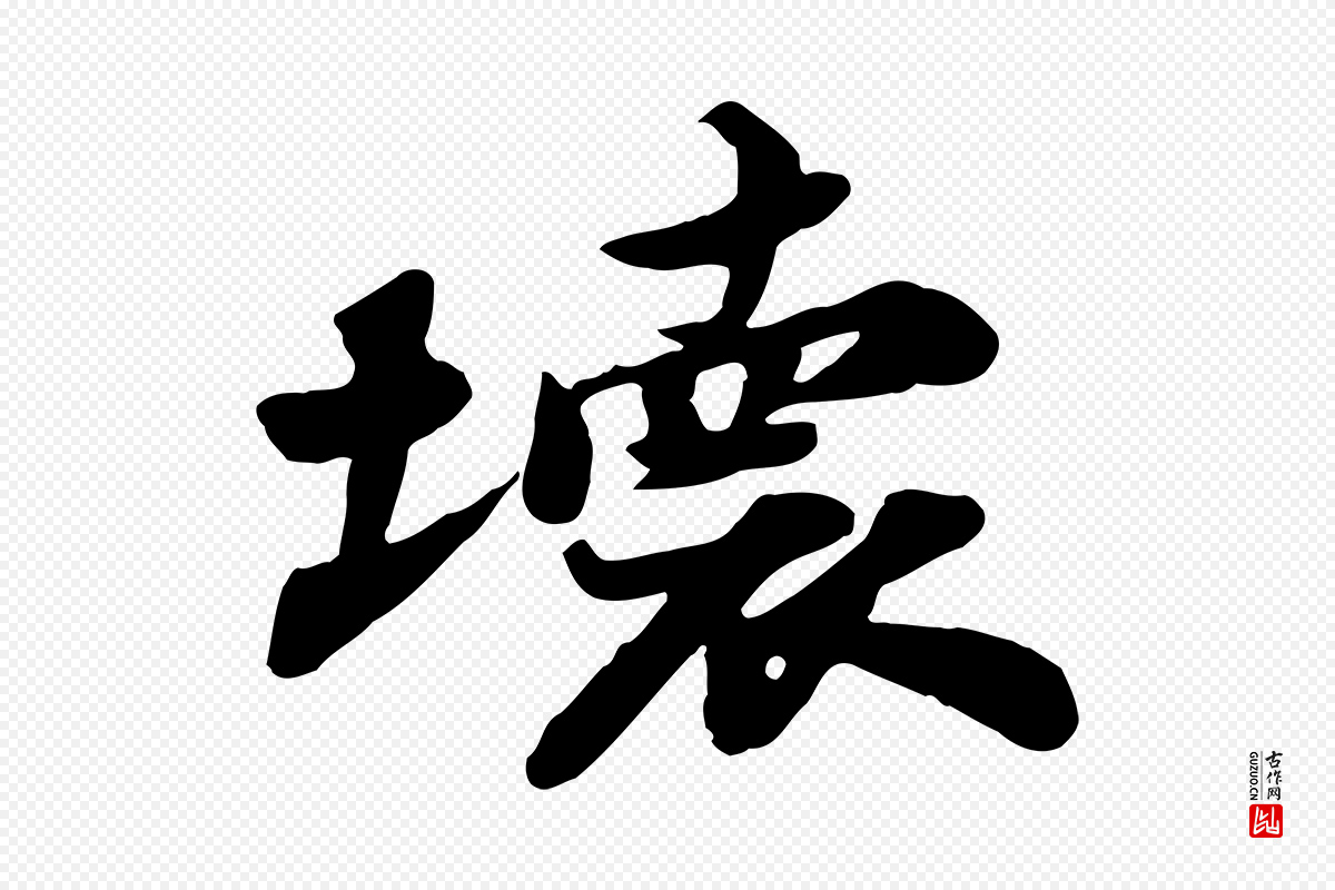 宋代苏轼《次韵秦太虚诗》中的“壞(坏)”字书法矢量图下载