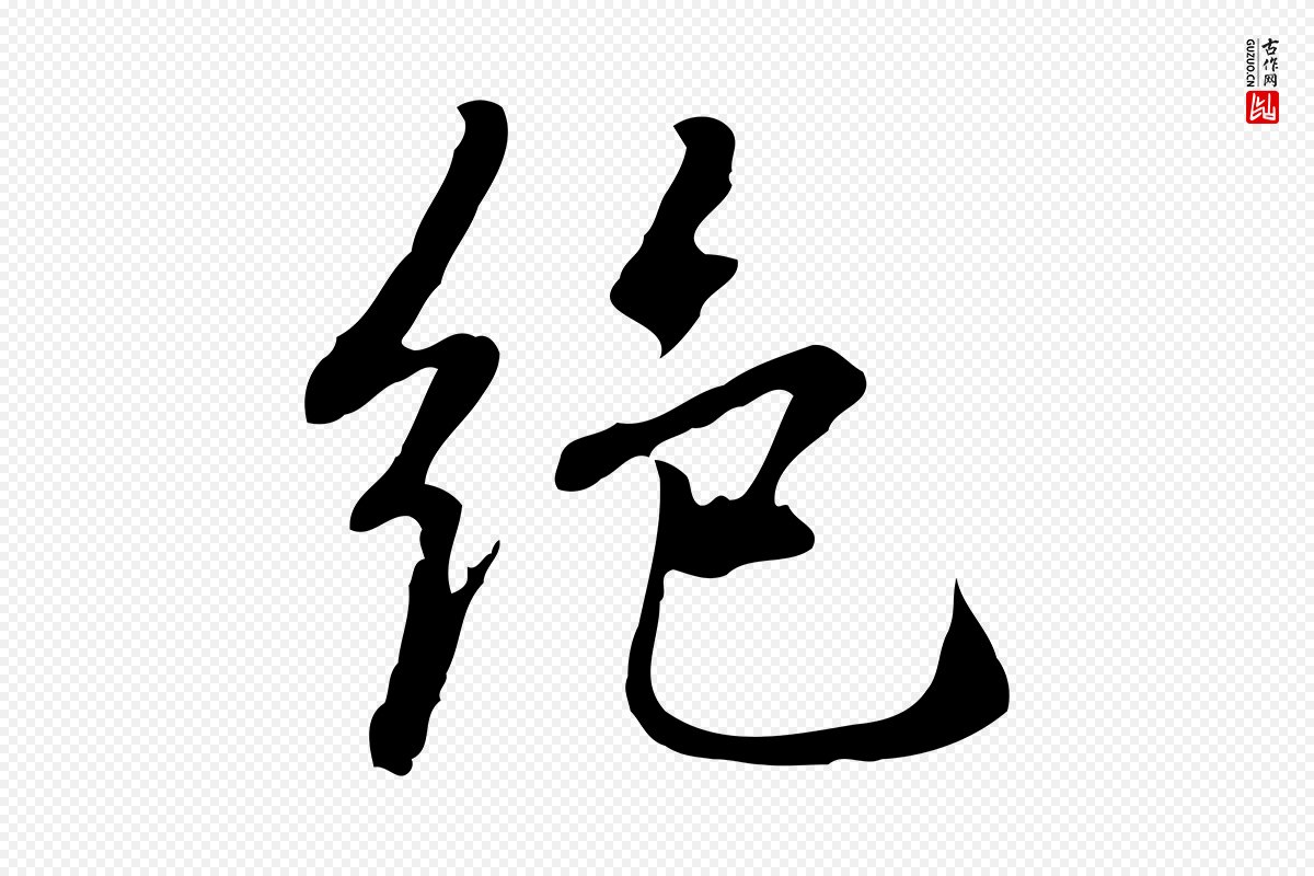 元代乃贤《南城咏古》中的“絕(绝)”字书法矢量图下载