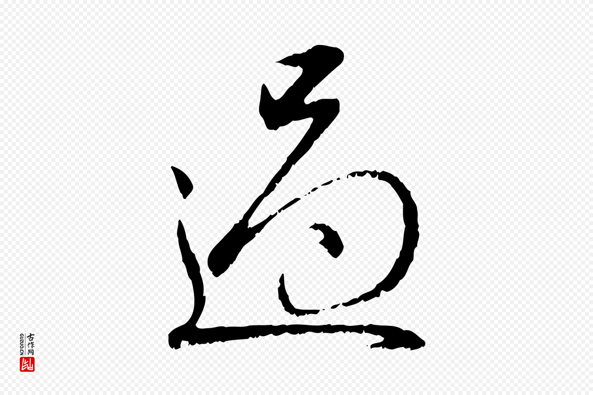 元代赵孟頫《与孙行可帖》中的“過(过)”字书法矢量图下载