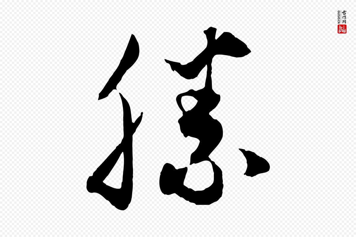 元代饶介《梓人传》中的“勝(胜)”字书法矢量图下载