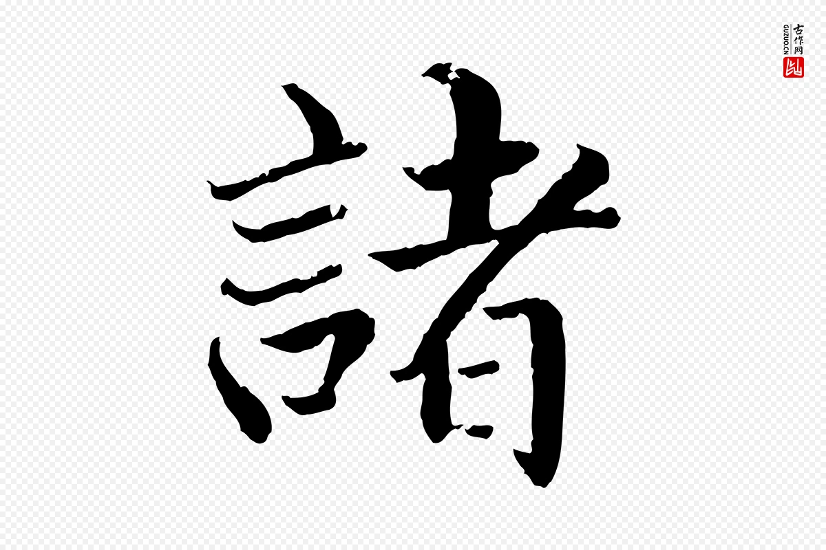 明代戴仁《跋道服赞》中的“諸(诸)”字书法矢量图下载