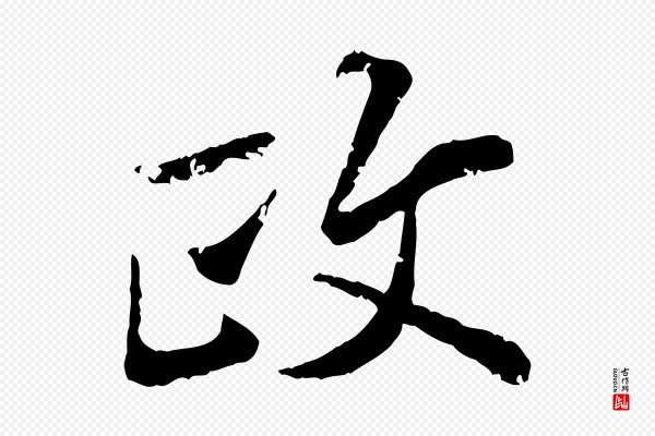 叶清臣《近遣帖》政