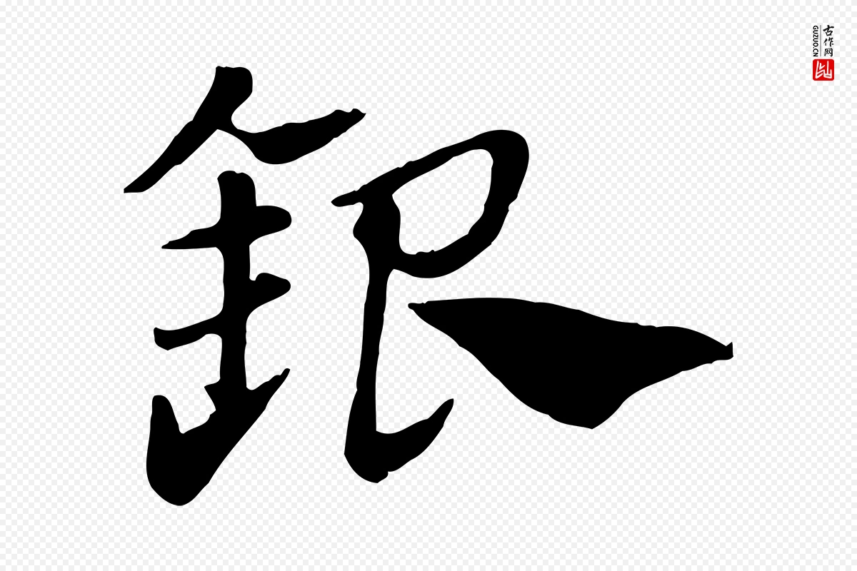 元代赵孟頫《急就章》中的“銀(银)”字书法矢量图下载