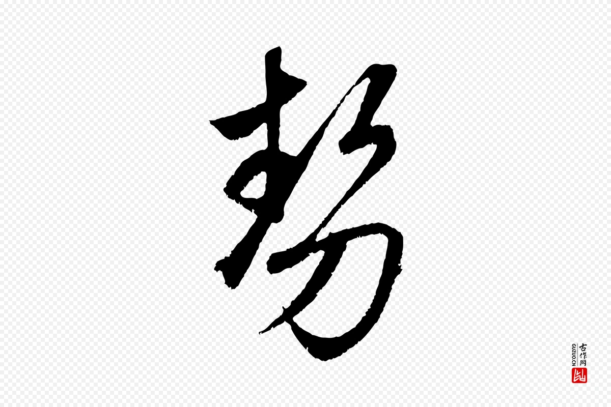 元代赵孟頫《临右军帖》中的“勢(势)”字书法矢量图下载