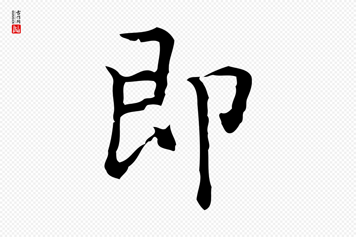 元代乃贤《南城咏古》中的“即”字书法矢量图下载