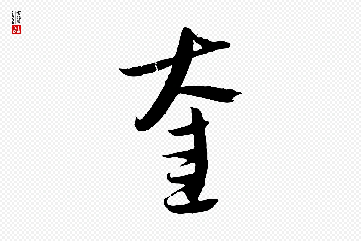 元代吴志淳《墨法四首》中的“奎”字书法矢量图下载