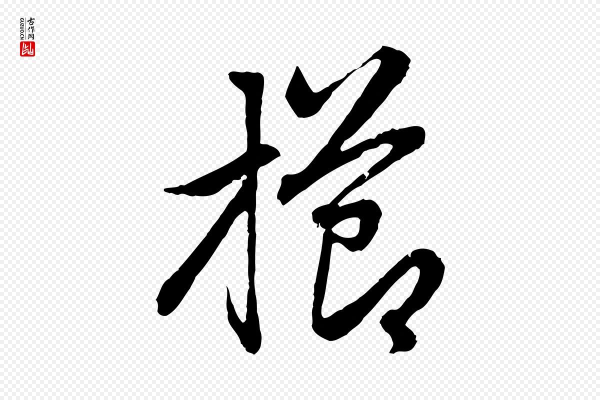 元代赵孟頫《感兴诗并序》中的“櫛(栉)”字书法矢量图下载