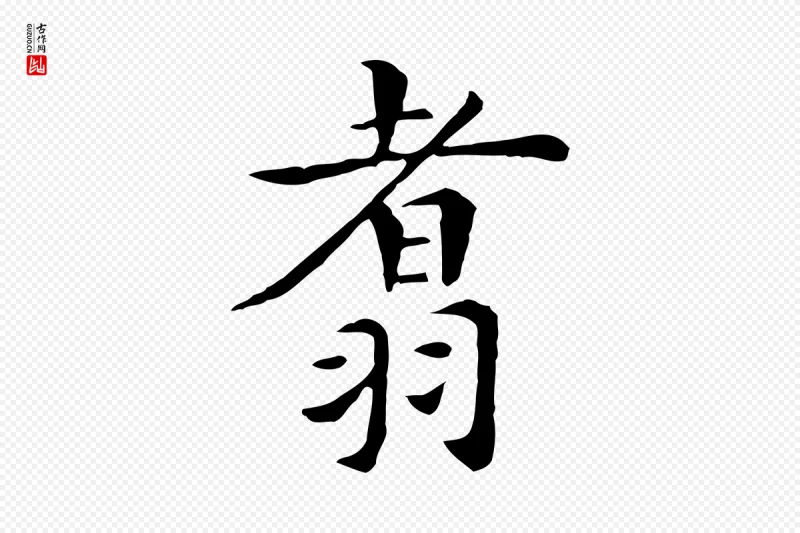 明代陈子壮《跋临东方先生画赞》中的“翥”字书法矢量图下载