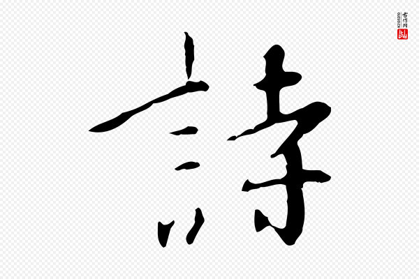 王稚登《跋自书诗帖》詩(诗)