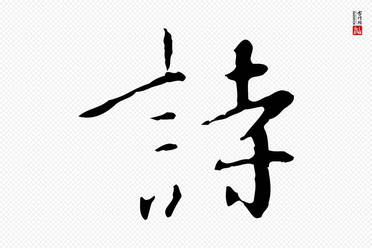 明代王稚登《跋自书诗帖》中的“詩(诗)”字书法矢量图下载