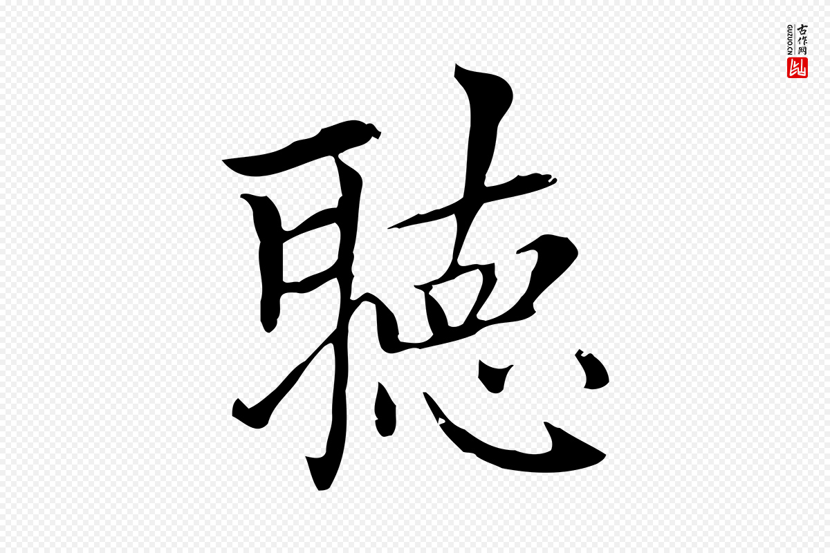 元代赵孟頫《太平兴国禅寺碑》中的“聽(听)”字书法矢量图下载