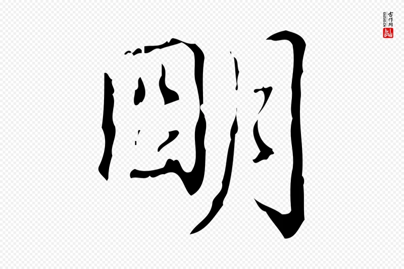 清代高宗《跋中山松醪赋》中的“明”字书法矢量图下载