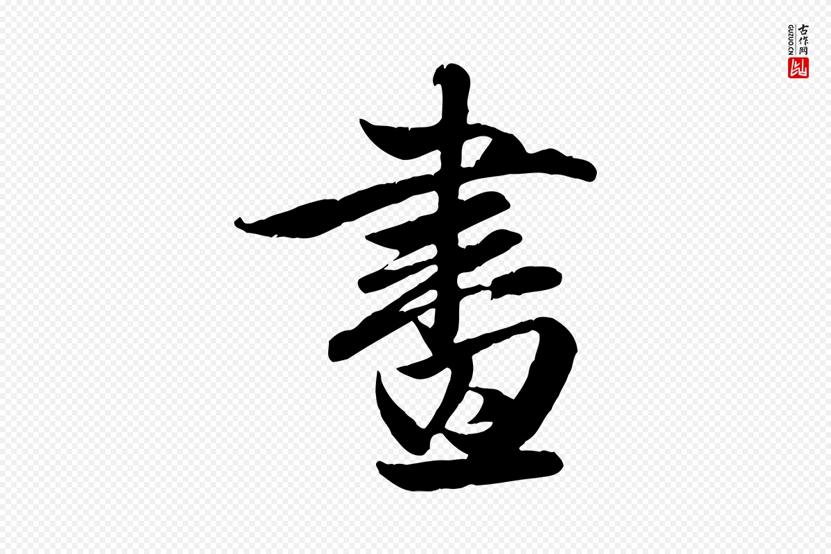 元代赵孟頫《纨扇赋》中的“畫(划)”字书法矢量图下载