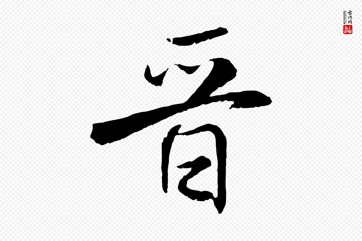 宋代米芾《跋殷令名碑後》中的“晉(晋)”字书法矢量图下载