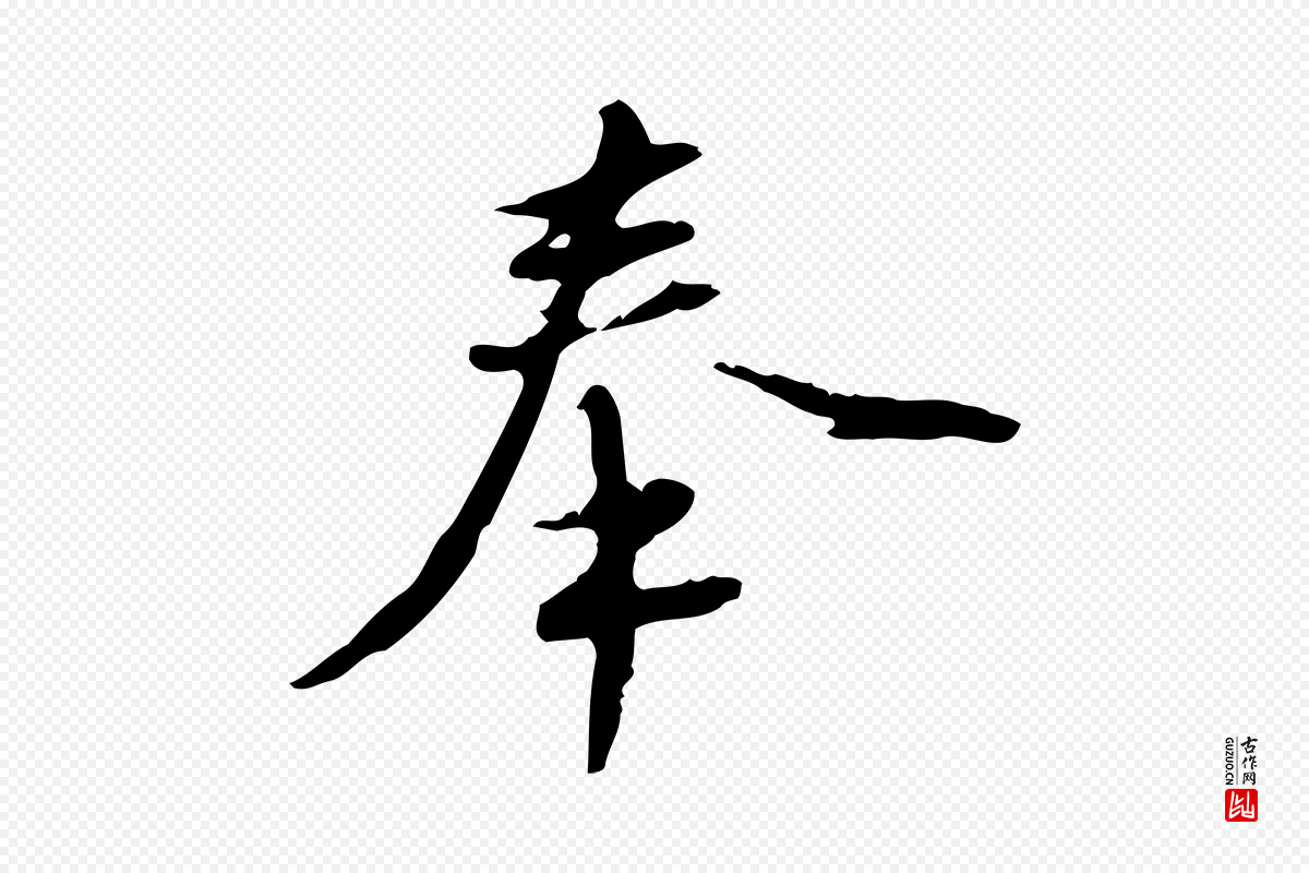 明代沈度《与镛翁帖》中的“奉”字书法矢量图下载