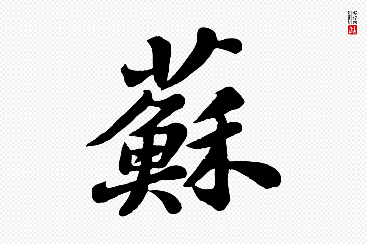 宋代苏轼《春帖子词》中的“蘇(苏)”字书法矢量图下载