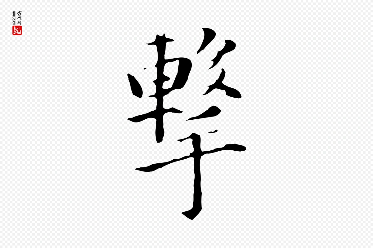 明代董其昌《洛神赋十三行补》中的“擊(击)”字书法矢量图下载