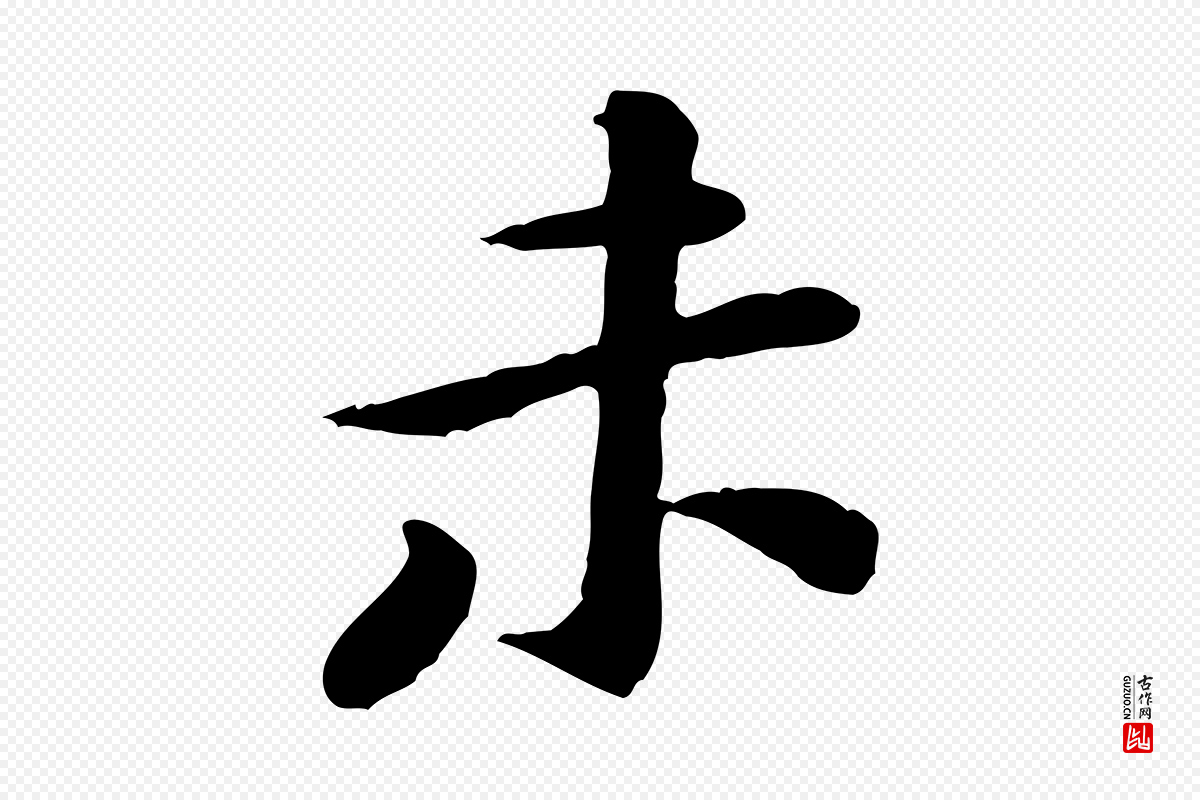 宋代黄山谷《次韵叔父帖》中的“未”字书法矢量图下载