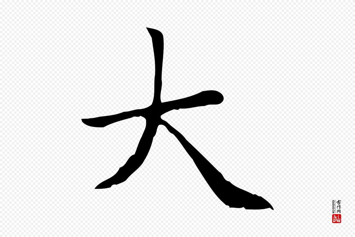 元代赵孟頫《太平兴国禅寺碑》中的“大”字书法矢量图下载