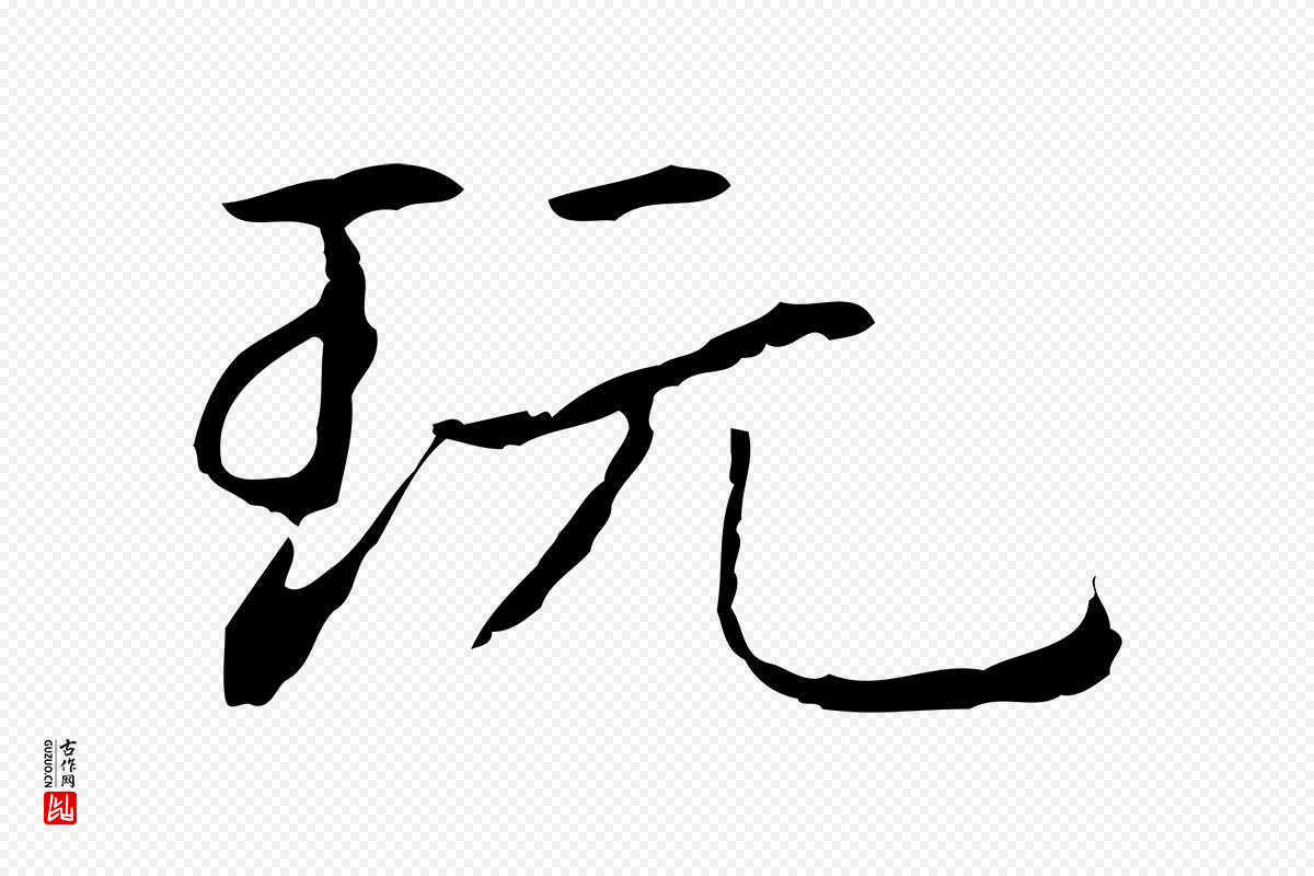 元代项元汴《跋急就章》中的“玩”字书法矢量图下载