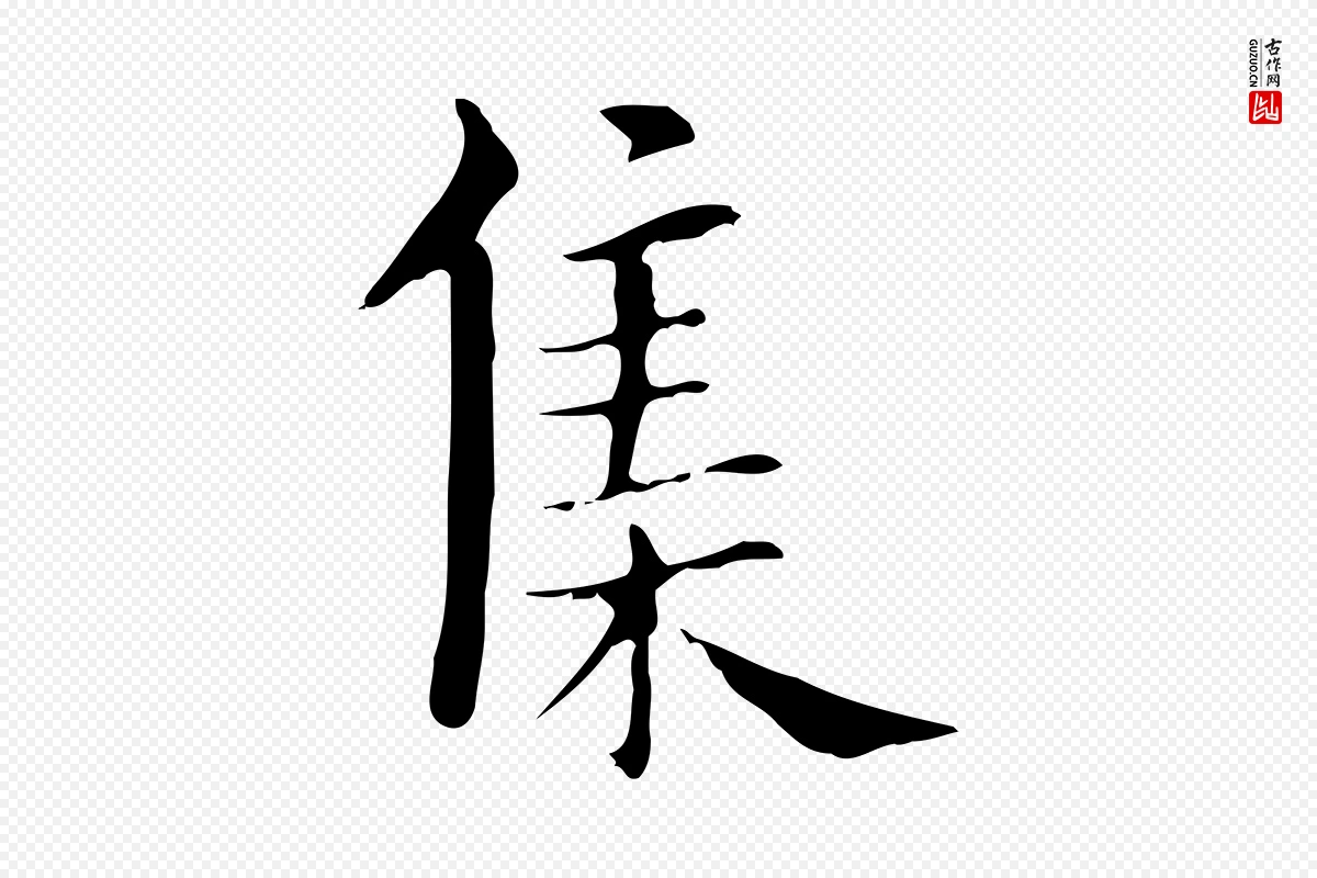 明代董其昌《孝女曹娥碑》中的“集”字书法矢量图下载