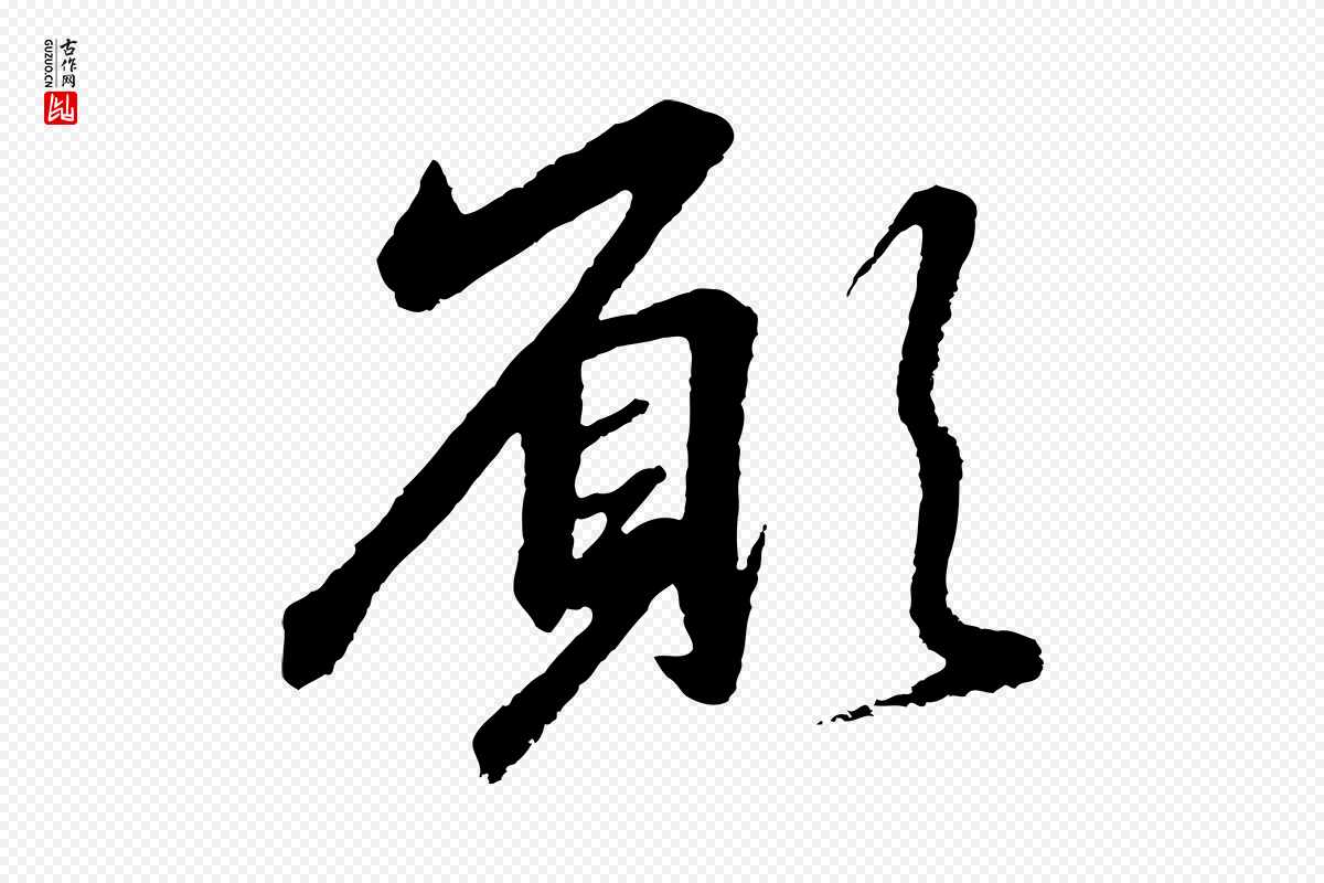 宋代高宗《千字文》中的“願(愿)”字书法矢量图下载