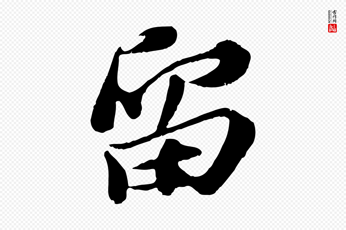 宋代苏轼《与宣猷丈帖》中的“留”字书法矢量图下载