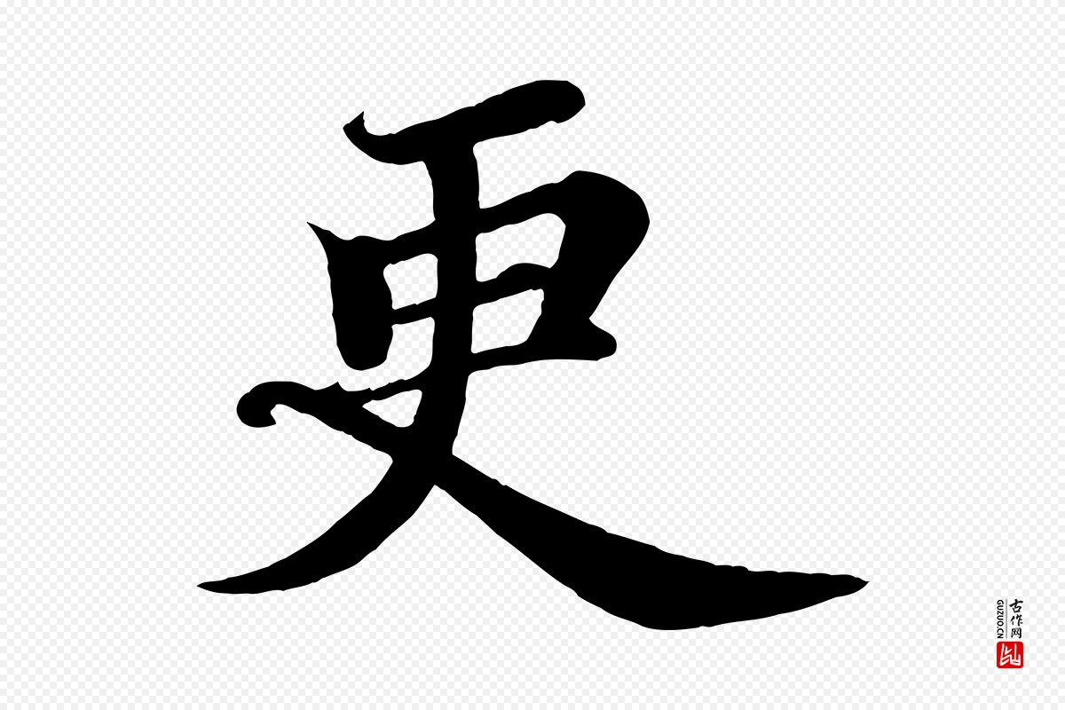 宋代苏轼《赤壁赋》中的“更”字书法矢量图下载