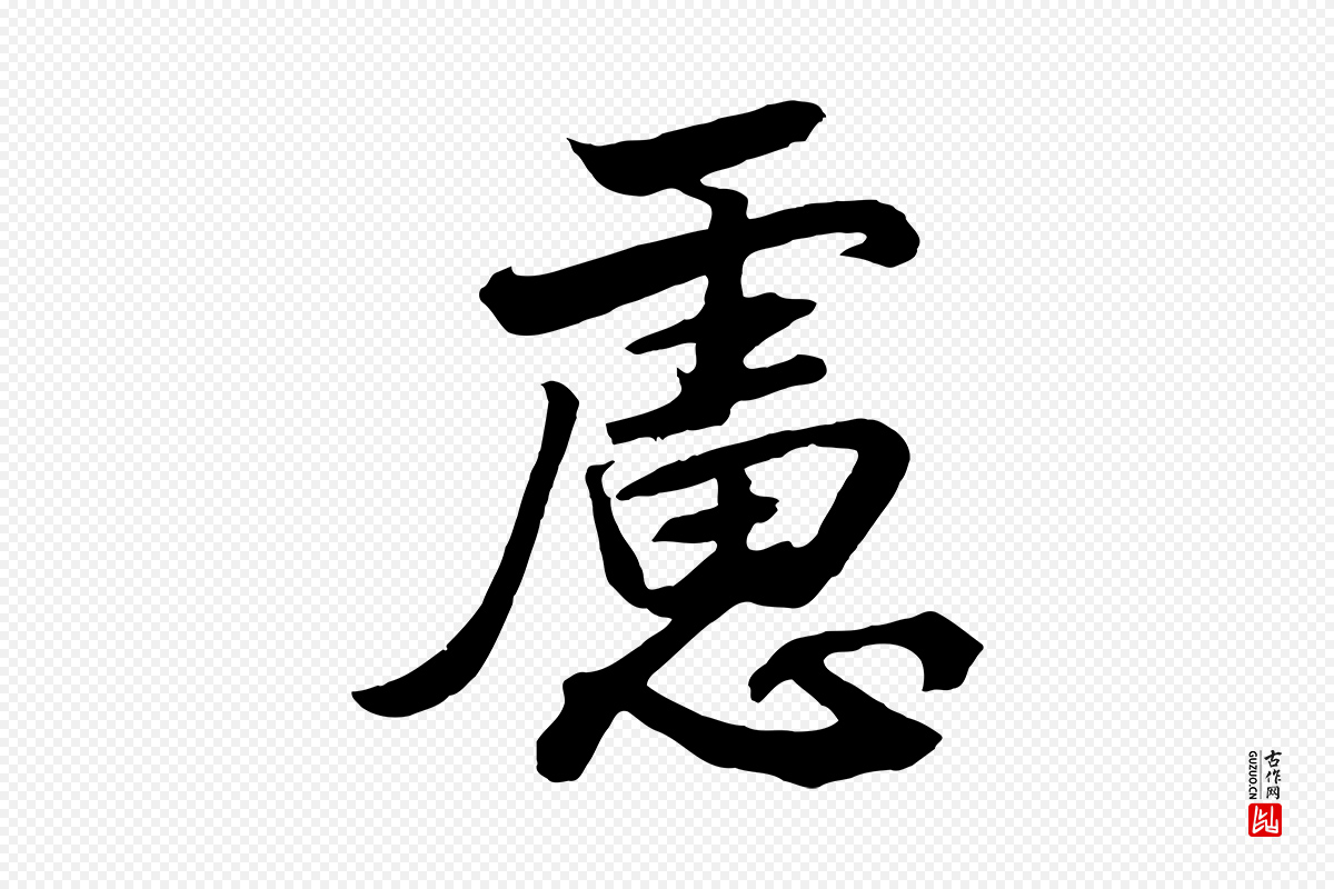 宋代高宗《付岳飞》中的“慮(虑)”字书法矢量图下载