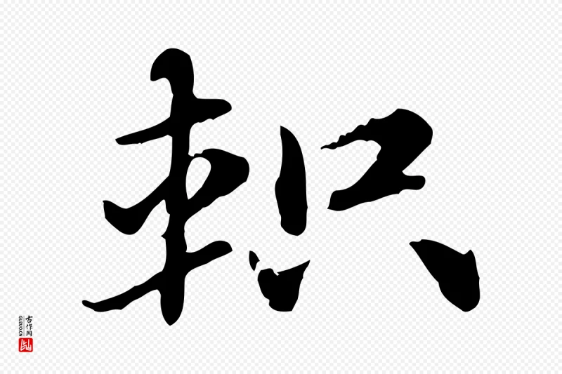 元代赵孟頫《急就章》中的“軹(轵)”字书法矢量图下载