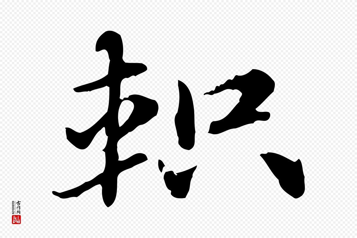 元代赵孟頫《急就章》中的“軹(轵)”字书法矢量图下载