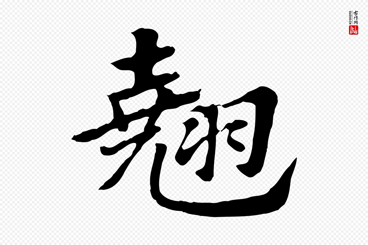 元代赵孟頫《急就章》中的“翹(翘)”字书法矢量图下载