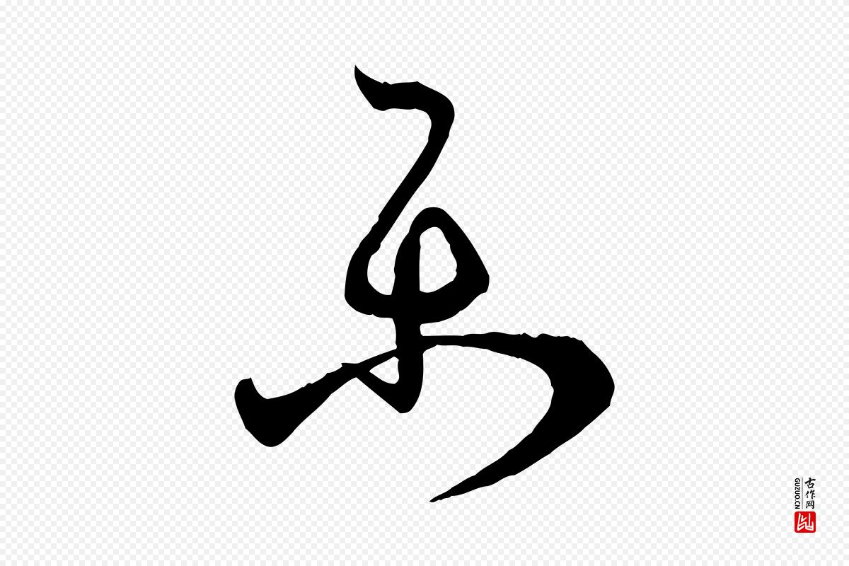 唐代孙过庭《书谱》中的“樂(乐)”字书法矢量图下载