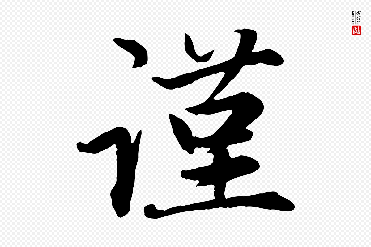 元代赵孟頫《感兴诗并序》中的“謹(谨)”字书法矢量图下载