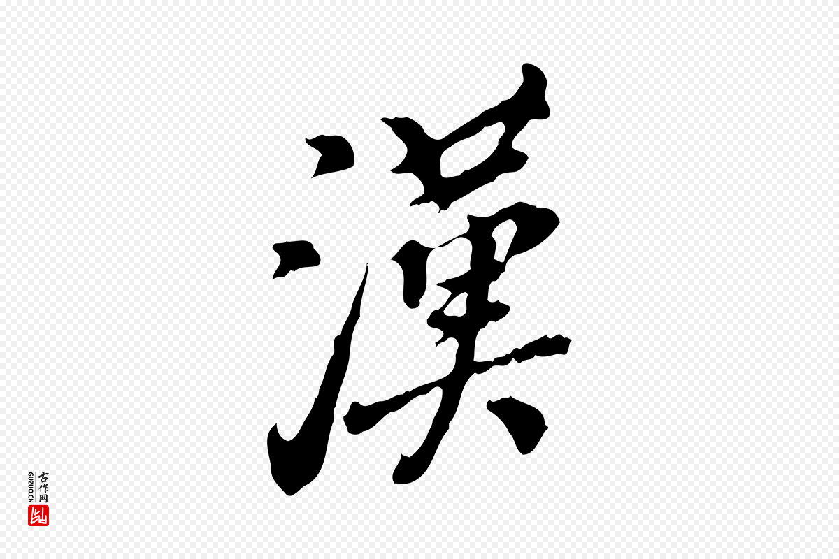 明代徐守和《跋保母帖》中的“漢(汉)”字书法矢量图下载