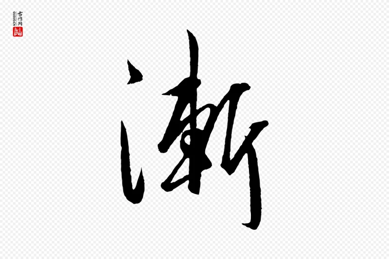 明代王守仁《龙江留别诗》中的“漸(渐)”字书法矢量图下载