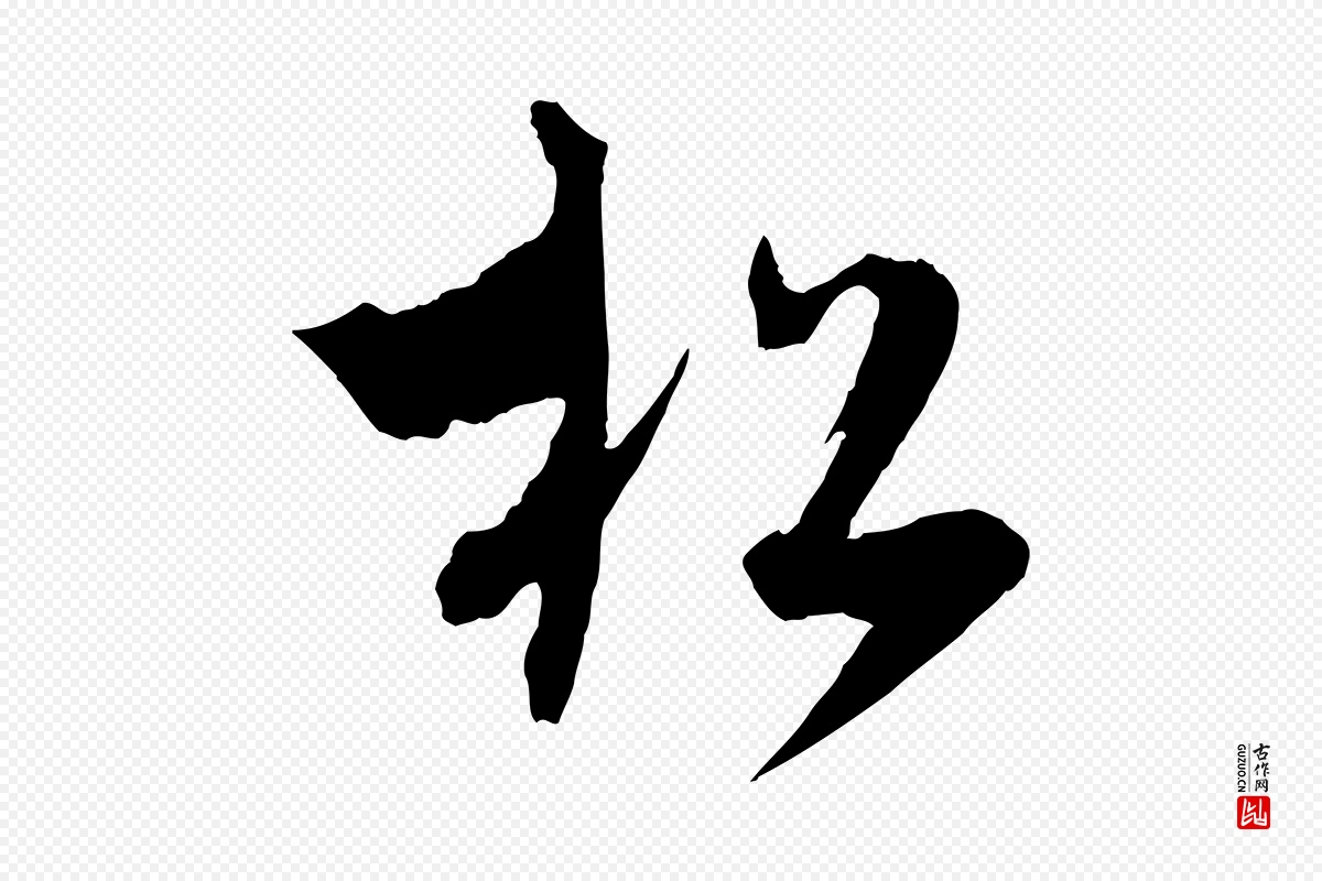 元代吴志淳《墨法四首》中的“松”字书法矢量图下载