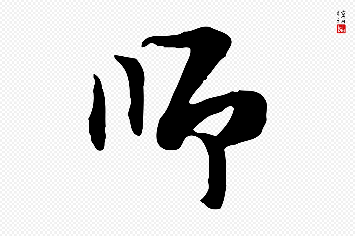 明代陈继儒《跋韭花帖》中的“師(师)”字书法矢量图下载