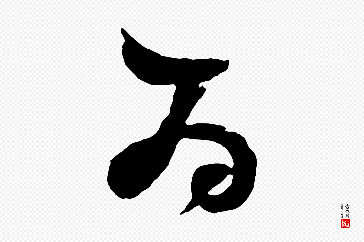 明代董其昌《题画十跋》中的“為(为)”字书法矢量图下载