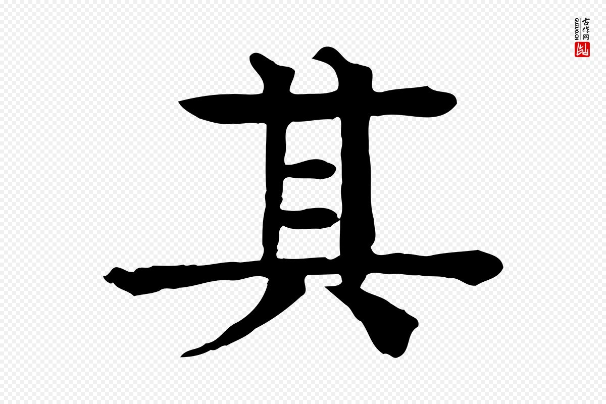 元代柳贯《跋道服赞》中的“其”字书法矢量图下载