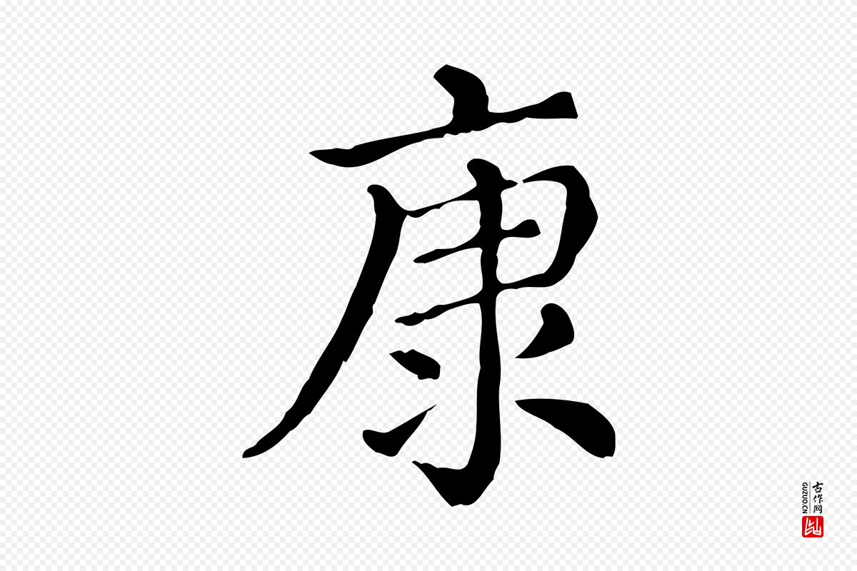 清代《三希堂法帖》中的“康”字书法矢量图下载