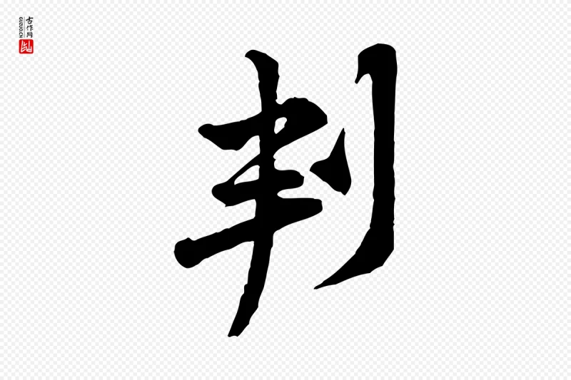 宋代黄山谷《二士帖》中的“判”字书法矢量图下载