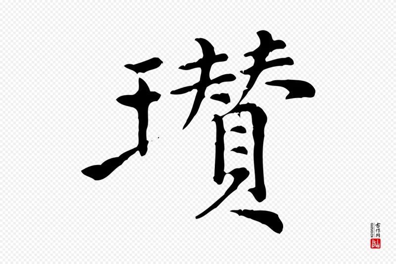 元代倪瓒《跋拜中岳命作》中的“瓚(瓒)”字书法矢量图下载