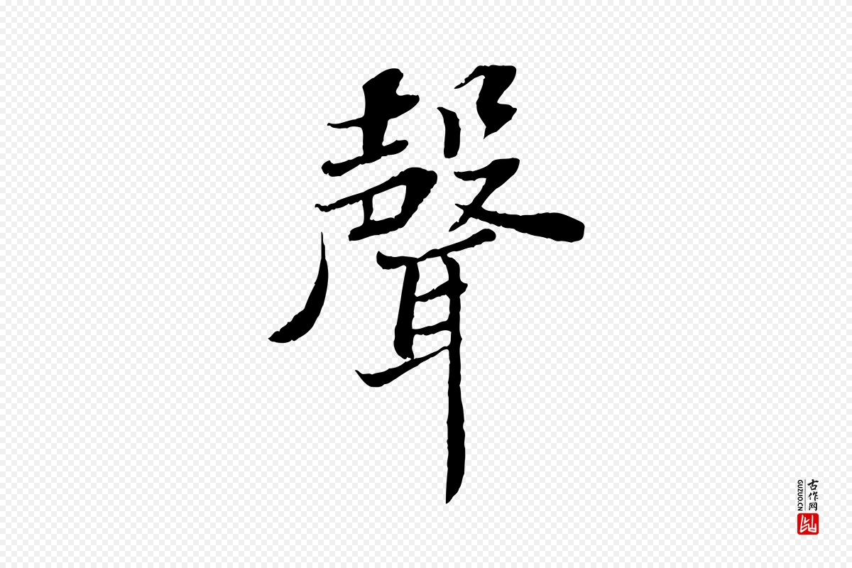 宋代苏轼《赤壁赋》中的“聲(声)”字书法矢量图下载