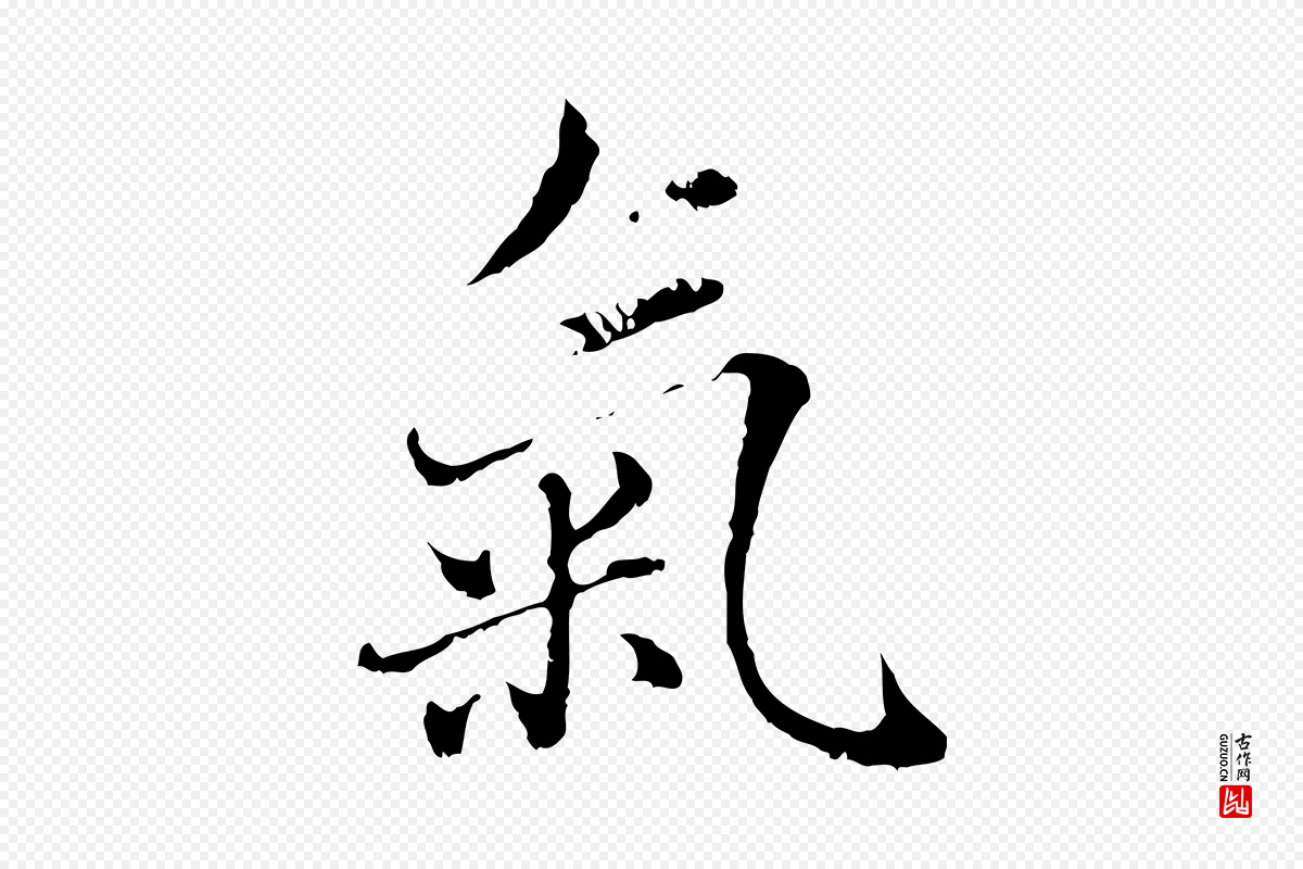 元代赵孟頫《临兰亭序并跋》中的“氣(气)”字书法矢量图下载