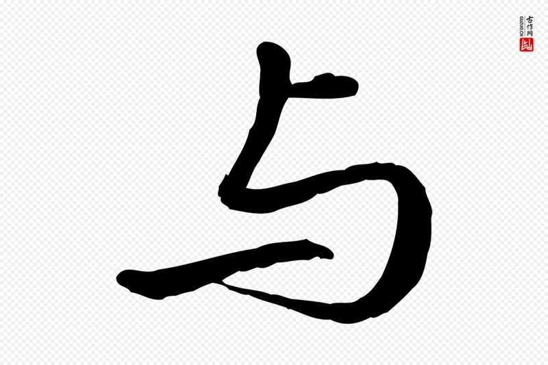 清代高宗《跋伯远帖》中的“與(与)”字书法矢量图下载