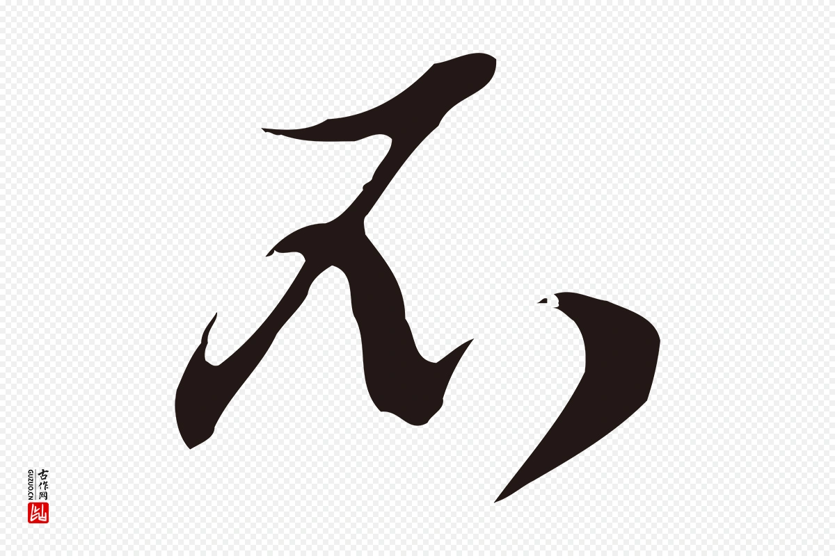 元代邓文原《邓佥事平安家书》中的“不”字书法矢量图下载