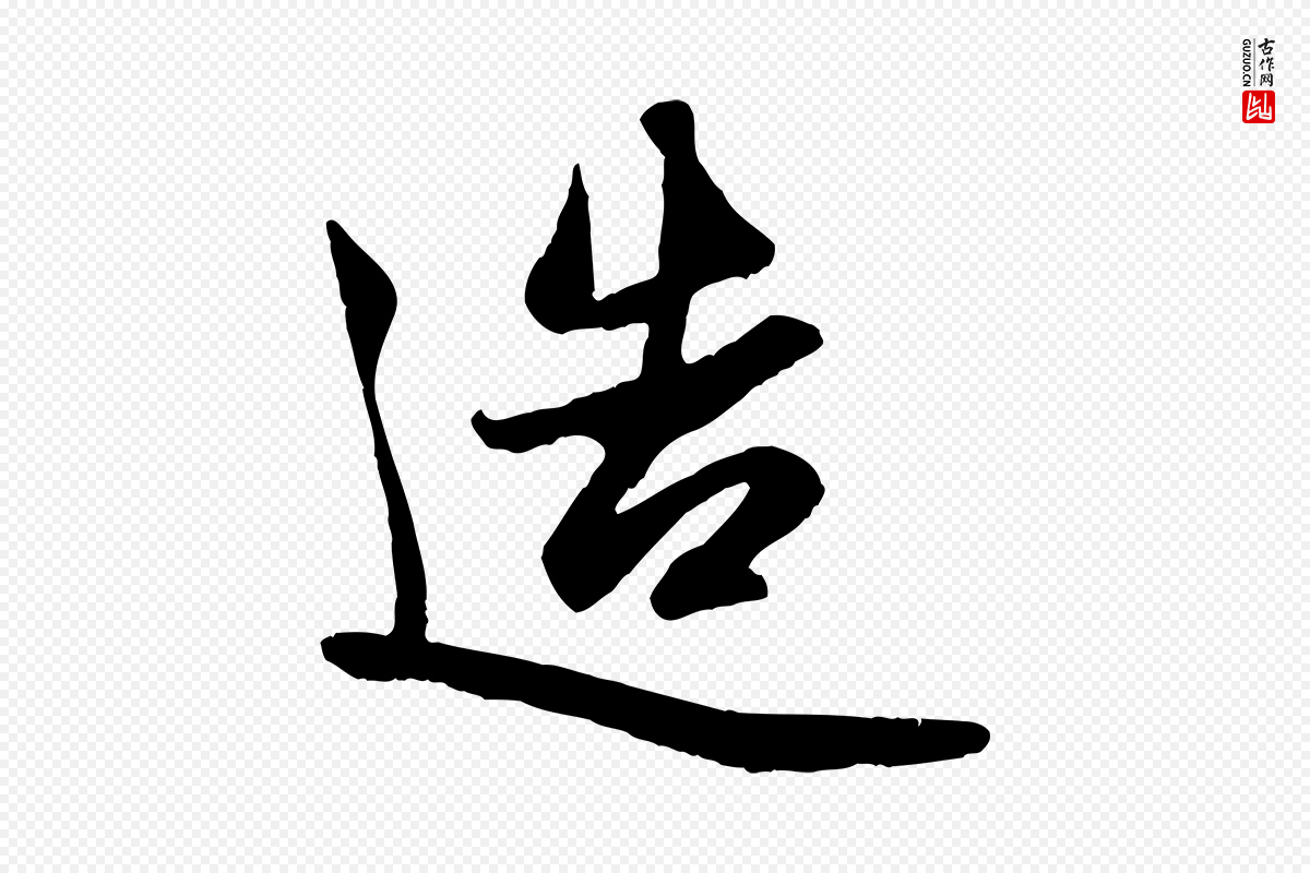 元代赵孟頫《纨扇赋》中的“造”字书法矢量图下载