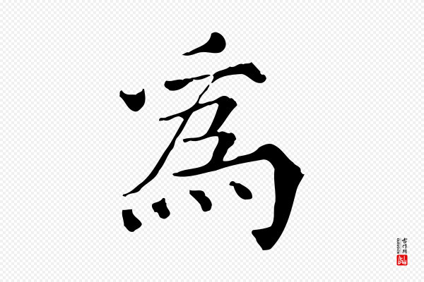 范仲淹《道服赞并序》為(为)