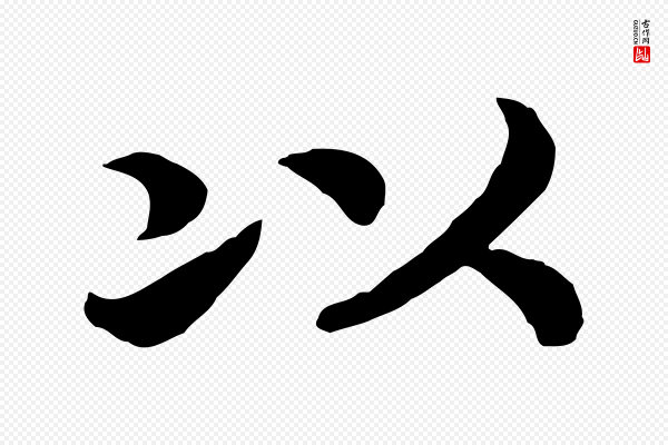 高宗《嵇康养生论》以